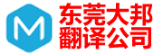 东莞翻译公司